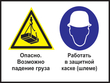 Кз 34 опасно - возможно падение груза. работать в защитной каске (шлеме). (пленка, 400х300 мм)