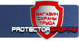 Указательные знаки безопасности - Магазин охраны труда Протекторшоп в Чите