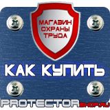 Магазин охраны труда Протекторшоп Плакат по охране труда на производстве в Чите