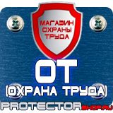 Магазин охраны труда Протекторшоп Плакат по охране труда на производстве в Чите