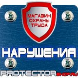 Магазин охраны труда Протекторшоп Плакат по охране труда на производстве в Чите