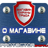 Магазин охраны труда Протекторшоп Опасная зона знаки безопасности в Чите