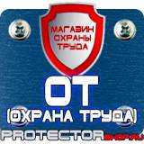 Магазин охраны труда Протекторшоп Плакаты по охране труда электромонтажника в Чите