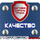 Магазин охраны труда Протекторшоп Указательные знаки безопасности труда в Чите
