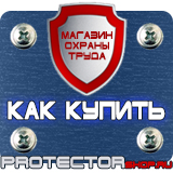 Магазин охраны труда Протекторшоп Дорожные знаки ремонтные работы купить в Чите