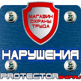 Магазин охраны труда Протекторшоп Указательные знаки безопасности в Чите